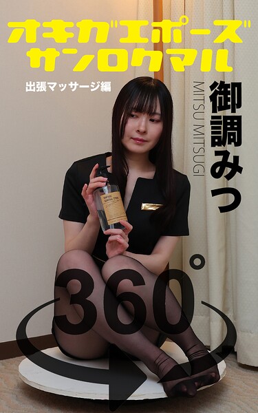 【s249asnph00537】オキガエポーズ360° 御調みつ 出張マッサージ編 スワイプすれば全てが見れる！