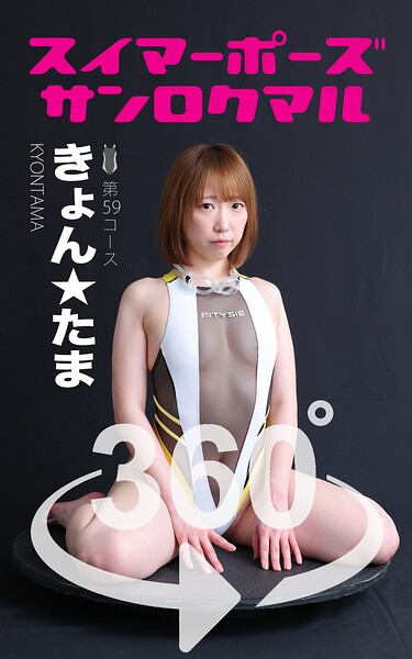 【s249asnph00564】スイマーポーズ360° No.059 きょん★たま スワイプすれば全てが見れる！