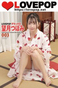【s335asnph02033】LOVEPOP デラックス 望月つぼみ 003