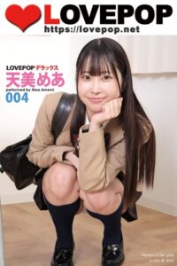 【s335asnph02049】LOVEPOP デラックス 天美めあ 004