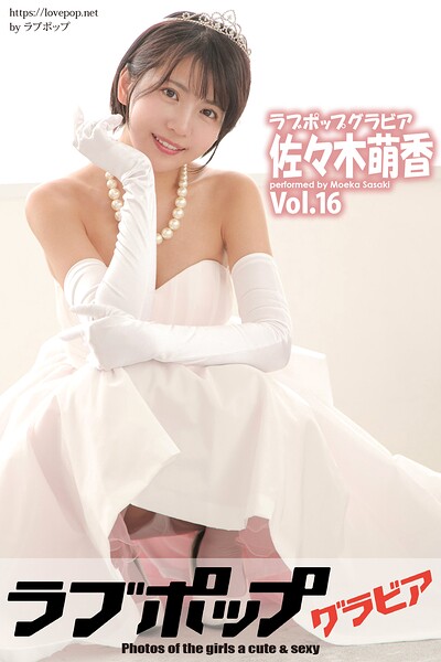 【s335asnph02058】ラブポップグラビア 佐々木萌香 Vol.16