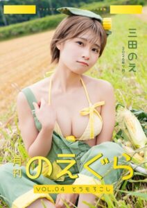 【s763attch00012】月刊のえぐら VOL.4 とうもろこし