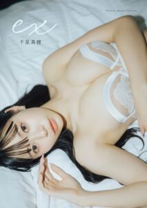 【s820arpjt00011】千星真穂写真集「ex」（AiconiQ digital photo book）