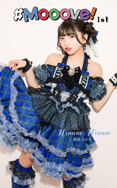 【s820arpjt00015】姫野ひなの「＃Mooove！ 1st photo book」（AiconiQ digital photo book）