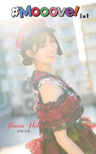 【s820arpjt00016】赤間四季「＃Mooove！ 1st photo book」（AiconiQ digital photo book）