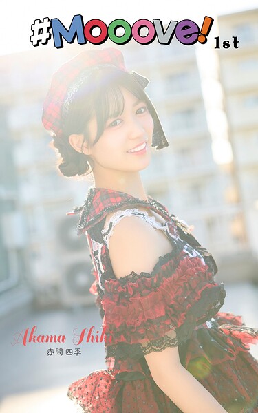 【s820arpjt00016】赤間四季「＃Mooove！ 1st photo book」（AiconiQ digital photo book）