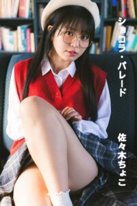 【s839ageyi00035】佐々木ちょこ/ショコラ・パレード