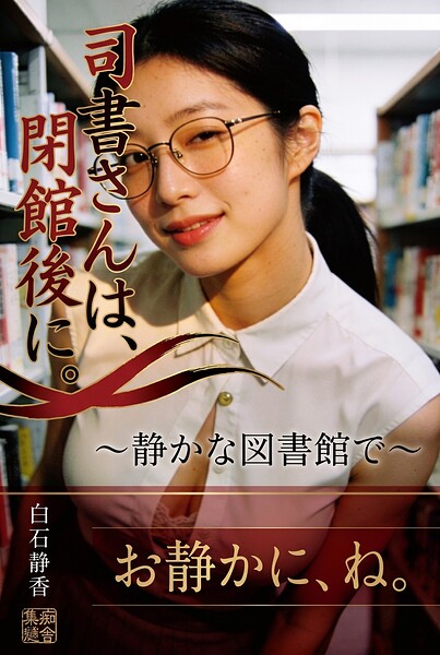 【s886atrlw00232】司書さんは、閉館後に。