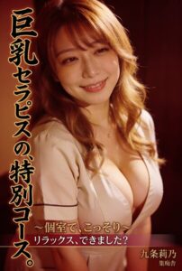 【s886atrlw00234】巨乳セラピストの、特別コース。