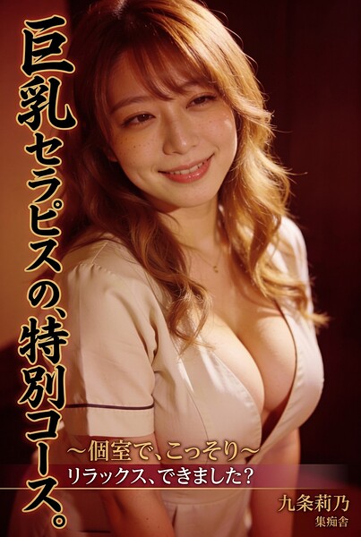 【s886atrlw00234】巨乳セラピストの、特別コース。