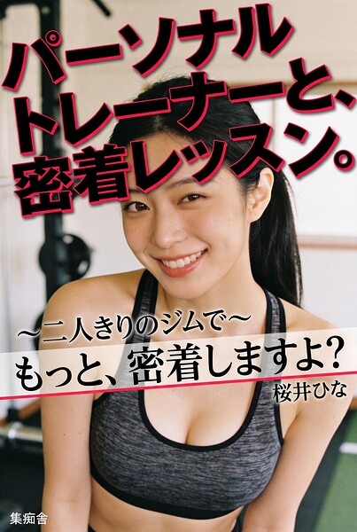 【s886atrlw00235】パーソナルトレーナーと、密着レッスン。