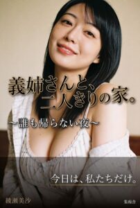 【s886atrlw00236】義姉さんと、二人きりの家。