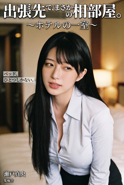 【s886atrlw00238】出張先で、まさかの相部屋。