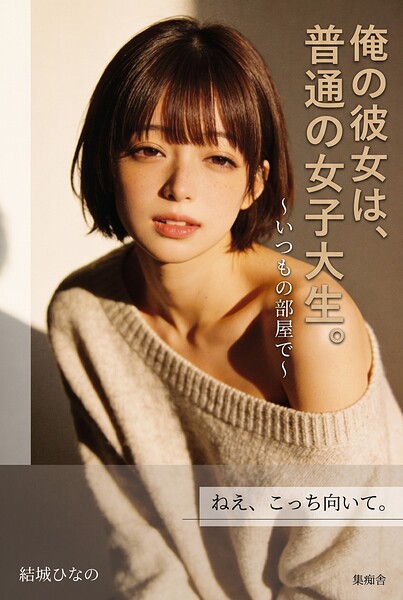 【s886atrlw00248】俺の彼女は、普通の女子大生。