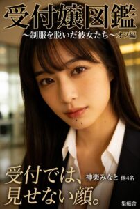 【s886atrlw00257】受付嬢図鑑 オフ編 〜制服を脱いだ彼女たち〜