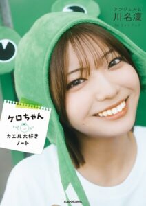 【b000fhftx11138】アンジュルム川名凛1stフォトブック ケロちゃん カエル大好きノート