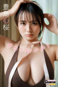 【b355jakta29049】豊島心桜「ゆるり to ふわり」【ヤングチャンピオンデジグラ】
