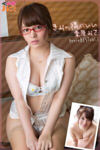 【b424aktjp03097】きみの隣がいい 栗原みさPetitBESTvol.1