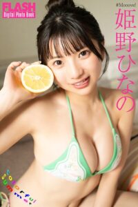 【b477bryse09147】FLASHデジタル写真集 姫野ひなの Colorful Summer