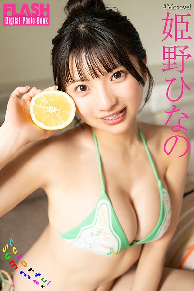 【b477bryse09147】FLASHデジタル写真集 姫野ひなの Colorful Summer