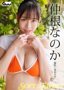 【b521agdwk01787】仲根なのか写真集 SOFT＆SWEET