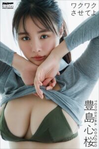 【b600atgk02808】豊島心桜 ワクワクさせてよ