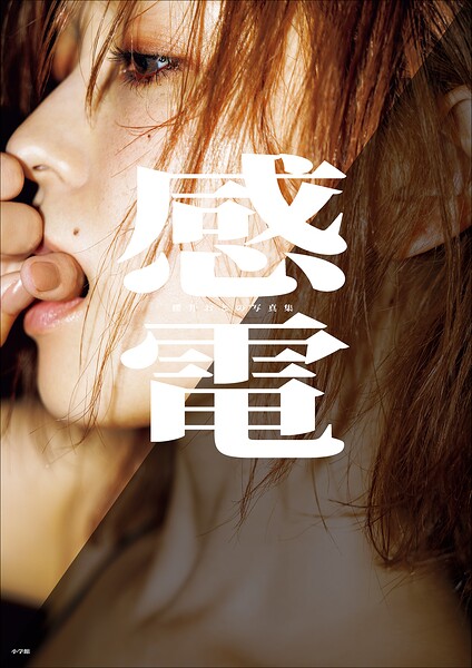 【b600atgk04667】【デジタル限定豪華版30ページ増】櫻井おとの写真集 感電