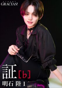 【b600atgk05139】「証」 ［♭］ 明石 陸1