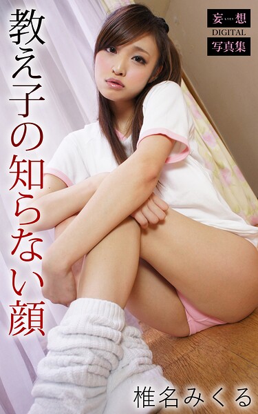 【b693atdgr01704】教え子の知らない顔 椎名みくる 妄想DIGITAL写真集