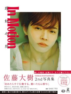 【b779agnts07044】佐藤大樹 2nd写真集『In Motion』【電子限定動画特典付き】