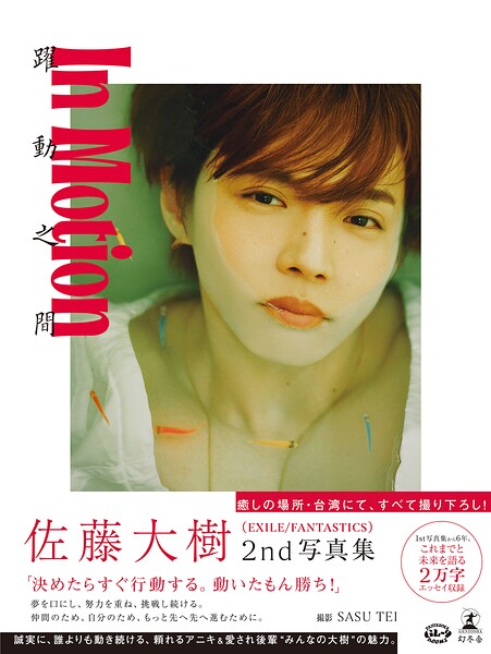 【b779agnts07044】佐藤大樹 2nd写真集『In Motion』【電子限定動画特典付き】