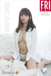 【b900alds09829】似鳥沙也加 11COLOR vol.3 FRIDAYデジタル写真集