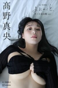 【b900alds09830】【デジタル限定版】高野真央1st写真集 まおのこと、 オール未公開 vol.2