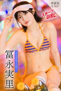 【b900alds10943】冨永実里 【増量版 全50P】ミスマガのアソビバ！スポーツGIRL ヤンマガデジタル写真集