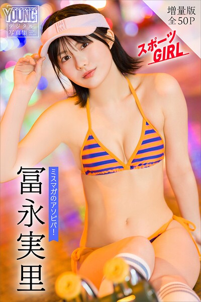 【b900alds10943】冨永実里 【増量版 全50P】ミスマガのアソビバ！スポーツGIRL ヤンマガデジタル写真集