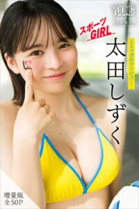 【b900alds10944】太田しずく 【増量版 全50P】ミスマガのアソビバ！スポーツGIRL ヤンマガデジタル写真集