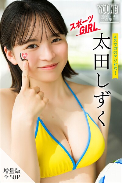 【b900alds10944】太田しずく 【増量版 全50P】ミスマガのアソビバ！スポーツGIRL ヤンマガデジタル写真集