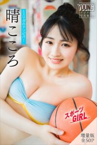 【b900alds10945】晴こころ 【増量版 全50P】ミスマガのアソビバ！スポーツGIRL ヤンマガデジタル写真集