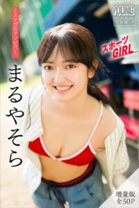 【b900alds10948】まるやそら 【増量版 全50P】ミスマガのアソビバ！スポーツGIRL ヤンマガデジタル写真集