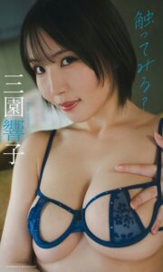 【b950athes03707】【デジタル限定】三園響子写真集「触ってみる？」