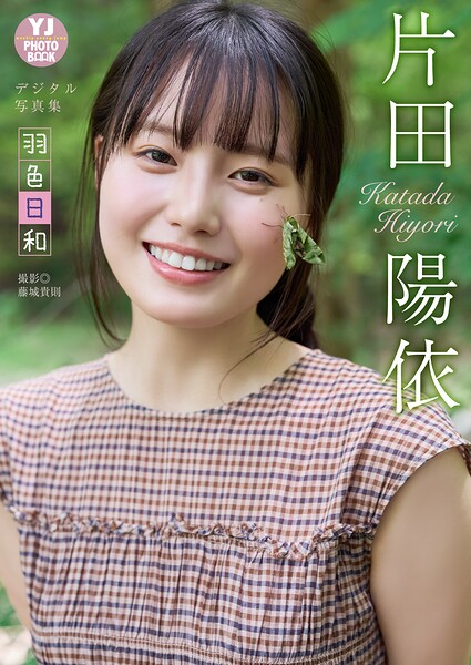 【b950athes03948】【デジタル限定 YJ PHOTO BOOK】片田陽依写真集「羽色日和」