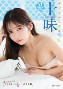 【b950athes03950】【デジタル限定 YJ PHOTO BOOK】十味写真集「続・『ぽみ』！？ どこでもトレイン・ベトナム篇」