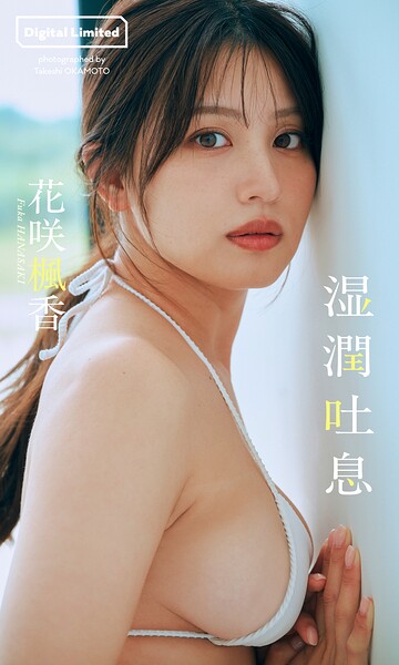 【b950athes04542】【デジタル限定】花咲楓香写真集「湿潤吐息」