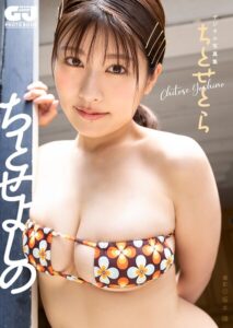 【b950athes05655】【デジタル限定 GJ PHOTO BOOK】ちとせよしの写真集「ちとせとら」
