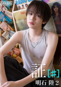 【k383asmye01989】＜動画特典付き＞証 ［♯］ 明石 陸2