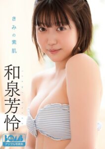 【s086awnpp00134】和泉芳怜『きみの素肌』BOMBデジタル写真集