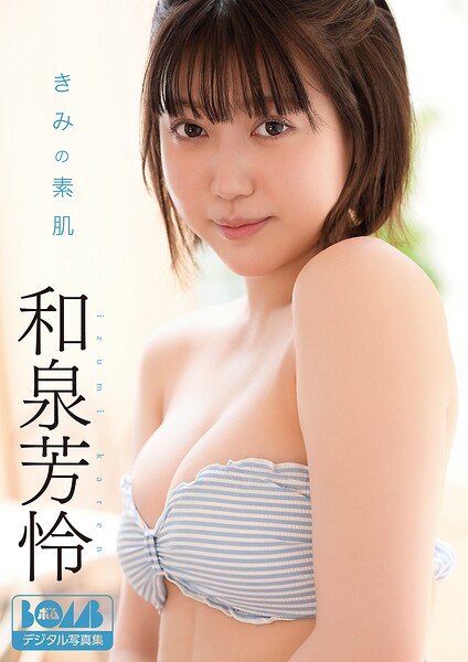 【s086awnpp00134】和泉芳怜『きみの素肌』BOMBデジタル写真集