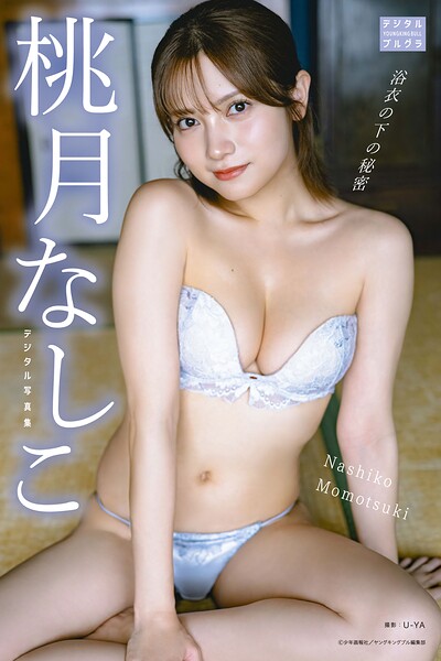 【s090asghz11046】【DMM限定版】桃月なしこ デジタル写真集 浴衣の下の秘密