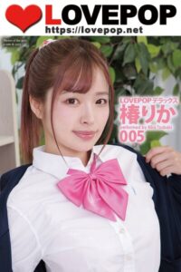 【s335asnph02084】LOVEPOP デラックス 椿りか 005