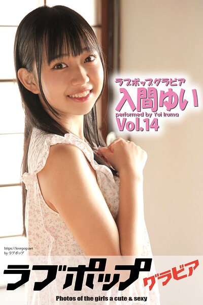 【s335asnph02085】ラブポップグラビア 入間ゆい Vol.14